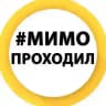 Мимо Проходил