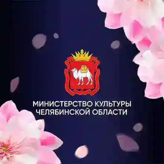Министерство культуры Челябинской области
