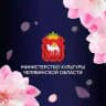 Министерство культуры Челябинской области