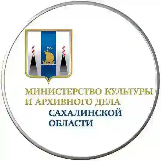Минкультуры и архивного дела Сахалинской области