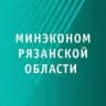 Минэкономразвития Рязанской области