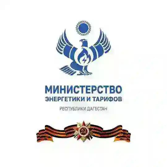 Минэнерго Дагестана