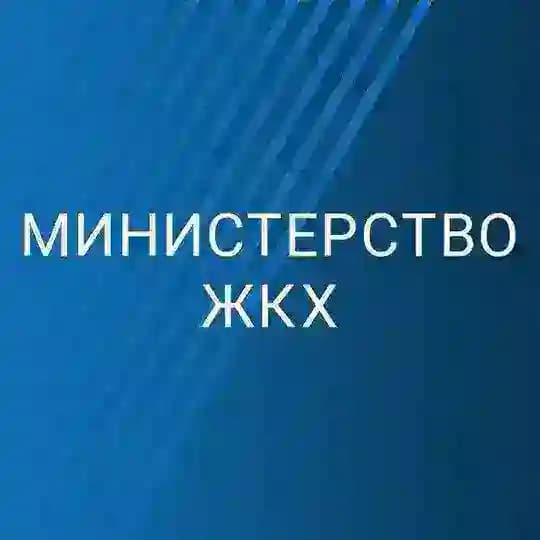 МинЖКХ_Сахалин.Курилы