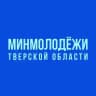Минмолодёжи Тверской области