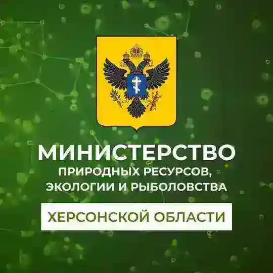 Министерство природных ресурсов, экологии и рыболовства Херсонской области