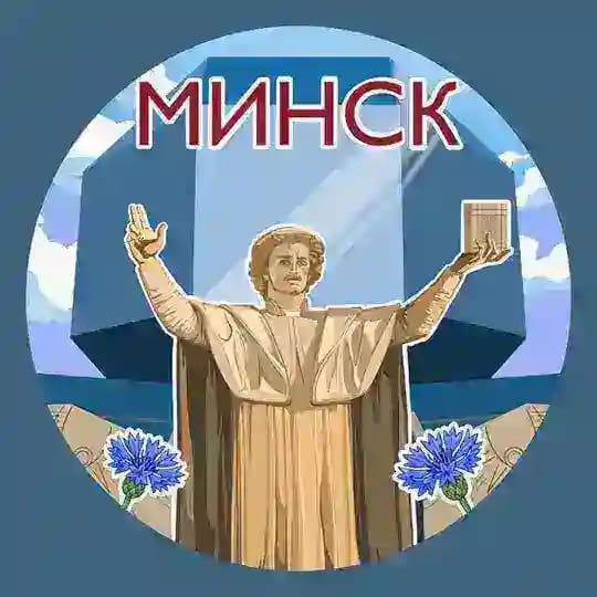 Минск. Главное!