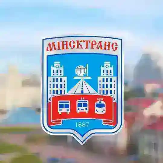 Минсктранс