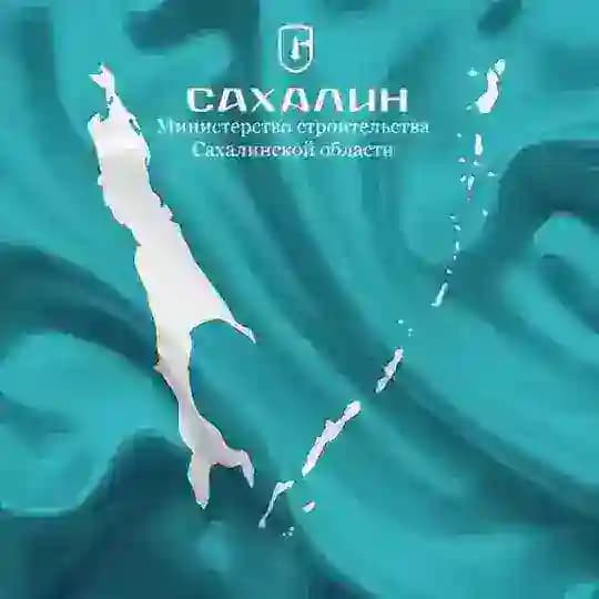 Минстрой Сахалинской области
