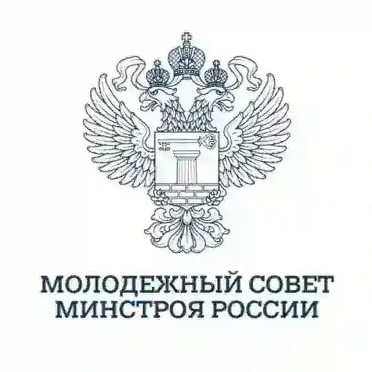 Молодёжный совет Минстроя России