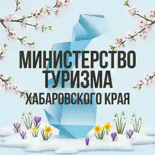 Министерство туризма Хабаровского края