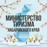 Министерство туризма Хабаровского края
