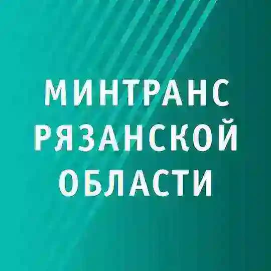 Минтранс62