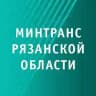 Минтранс62