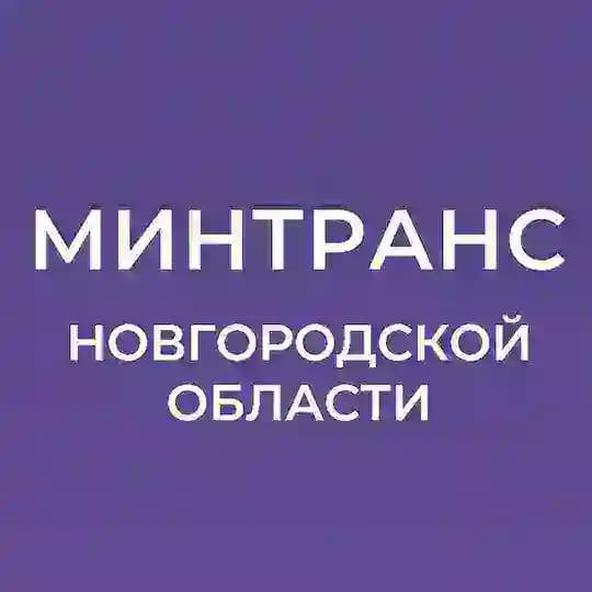 Минтранс Новгородской области