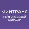 Минтранс Новгородской области