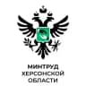 Минтруд Херсонской области