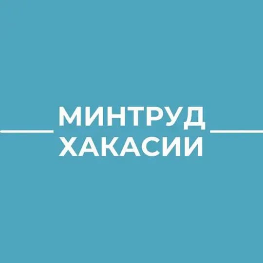 Минтруд Хакасии
