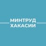 Минтруд Хакасии