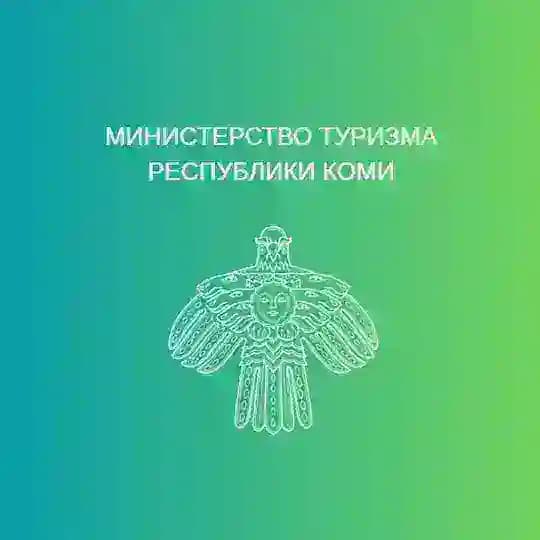 МинТуризмаКоми