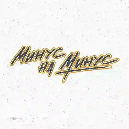 минус на минус