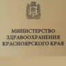 Минздрав Красноярский край