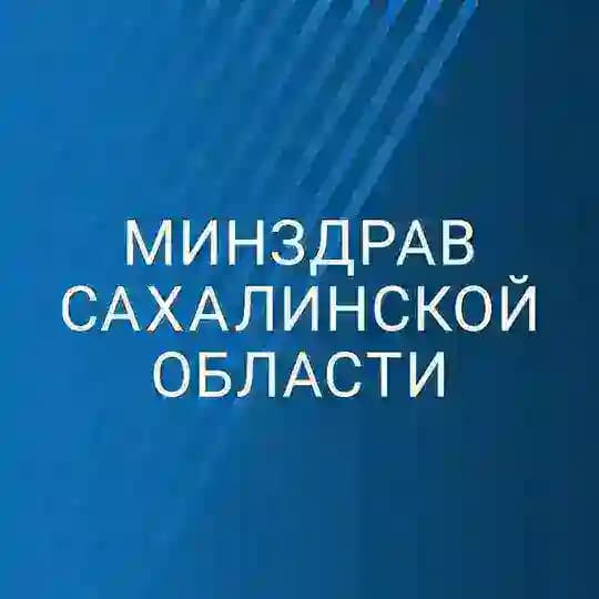 Минздрав Сахалинской области