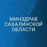 Минздрав Сахалинской области