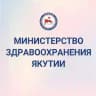 Минздрав Якутии