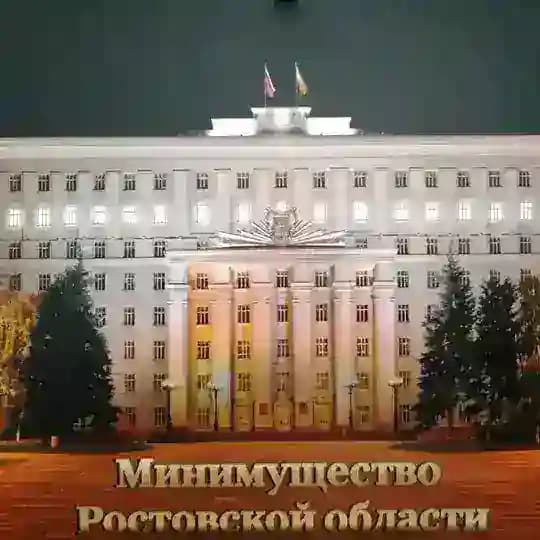 Минимущество Ростовской области