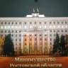 Минимущество Ростовской области