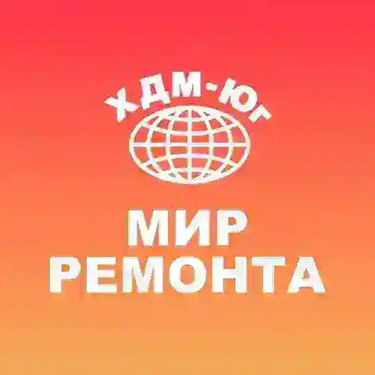 ТЦ «Мир ремонта» -ХДМ Юг