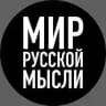 МИР РУССКОЙ МЫСЛИ