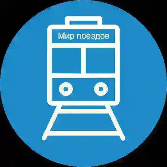 Мир поездов
