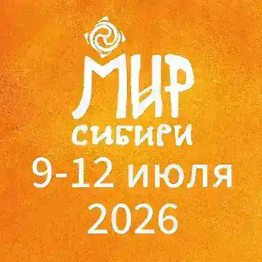 «МИР Сибири» фестиваль