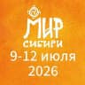 «МИР Сибири» фестиваль