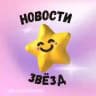 Новости Звёзд
