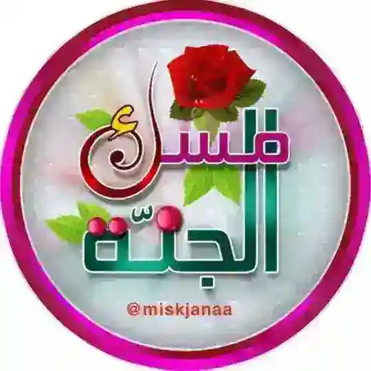 مسك ♡ الجنة Profile
