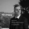Мысли безработного студента