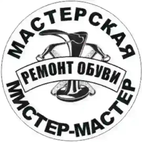 РЕМОНТ ОБУВИ ЛЮБЕРЦЫ Мистер-Мастер