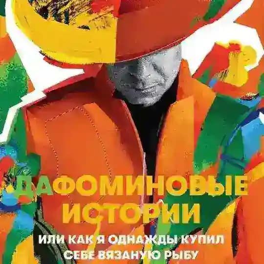 ДАФОМИН