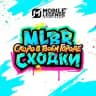 MLBB Сходки