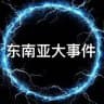 东南亚大事件/新闻/曝光