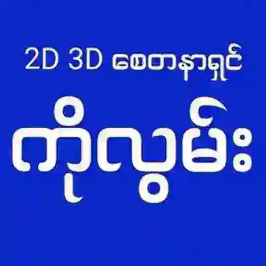 2d3d စေတနာရှင်ကိုလွမ်း