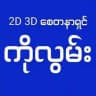 2d3d စေတနာရှင်ကိုလွမ်း