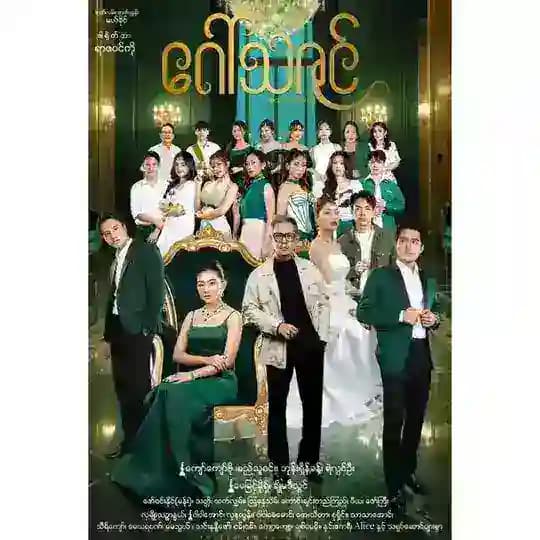 မြန်မာဇာတ်လမ်းတွဲများ🎬🎬🎬