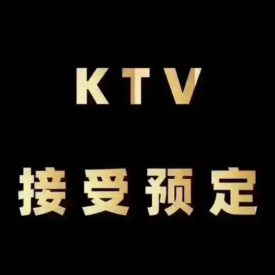 长沙KTV真空场摸摸唱认准阿文