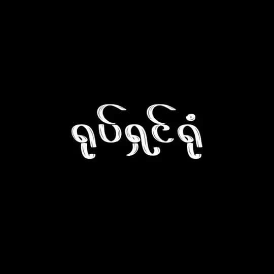 မြန်မာစာတန်းထိုးရုပ်ရှင်