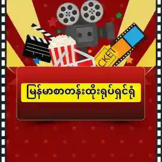 မြန်မာစာတန်းထိုးရုပ်ရှင်ရုံ (𝑵𝒂𝒚 𝑳𝒊𝒏 𝑯𝒕𝒖𝒏)🇲🇲