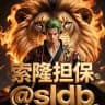 🔥索隆50U一条🌕限时20U发布