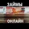 #займ #кредит #карты